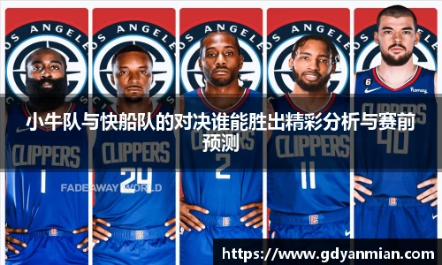 小牛队与快船队的对决谁能胜出精彩分析与赛前预测