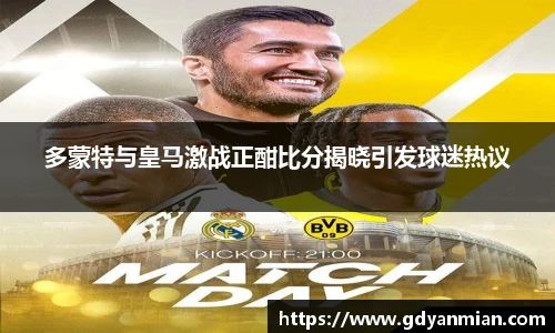 多蒙特与皇马激战正酣比分揭晓引发球迷热议
