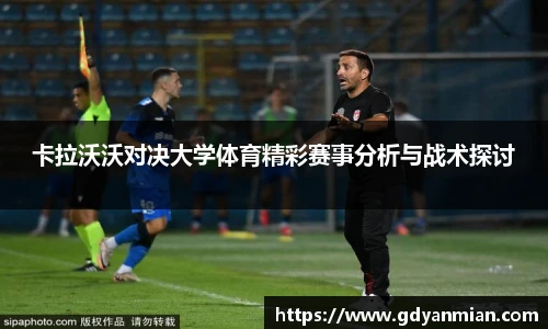 卡拉沃沃对决大学体育精彩赛事分析与战术探讨