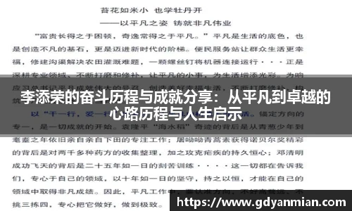 李添荣的奋斗历程与成就分享：从平凡到卓越的心路历程与人生启示