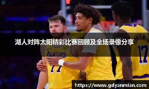 湖人对阵太阳精彩比赛回顾及全场录像分享