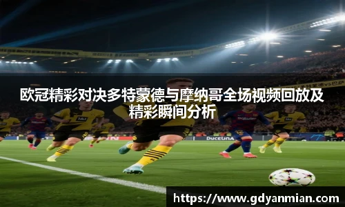 欧冠精彩对决多特蒙德与摩纳哥全场视频回放及精彩瞬间分析