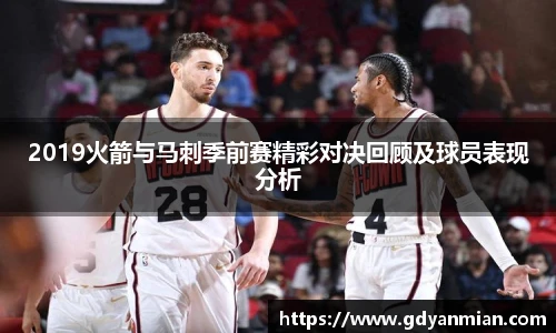 2019火箭与马刺季前赛精彩对决回顾及球员表现分析