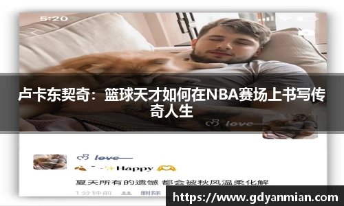 卢卡东契奇：篮球天才如何在NBA赛场上书写传奇人生