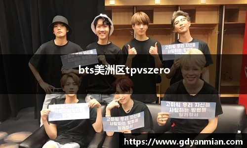 bts美洲区tpvszero