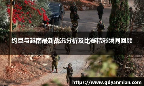 约旦与越南最新战况分析及比赛精彩瞬间回顾