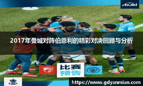 2017年曼城对阵伯恩利的精彩对决回顾与分析