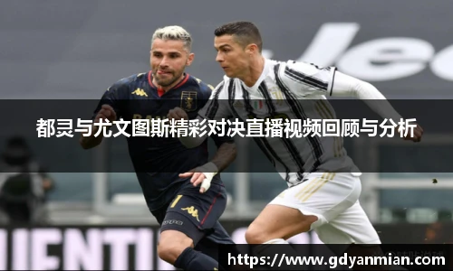 都灵与尤文图斯精彩对决直播视频回顾与分析
