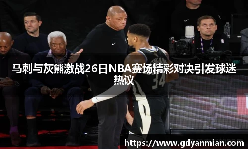 马刺与灰熊激战26日NBA赛场精彩对决引发球迷热议