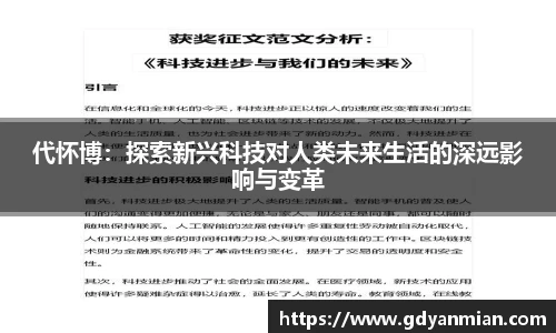 代怀博：探索新兴科技对人类未来生活的深远影响与变革