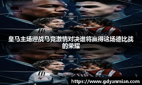 皇马主场迎战马竞激情对决谁将赢得这场德比战的荣耀