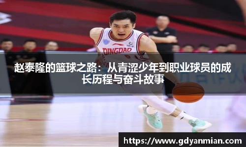 赵泰隆的篮球之路：从青涩少年到职业球员的成长历程与奋斗故事
