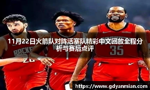 11月22日火箭队对阵活塞队精彩中文回放全程分析与赛后点评