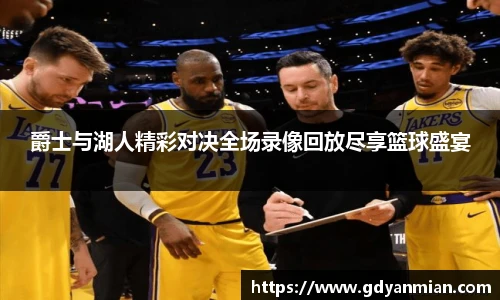 爵士与湖人精彩对决全场录像回放尽享篮球盛宴