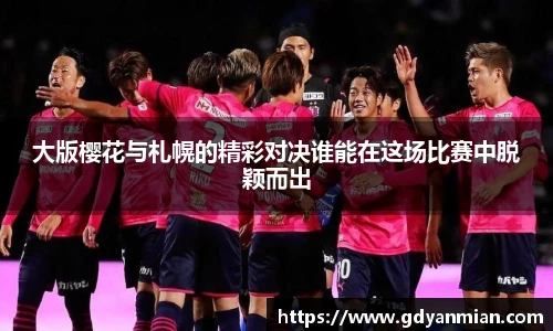 大版樱花与札幌的精彩对决谁能在这场比赛中脱颖而出