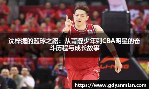 沈梓捷的篮球之路：从青涩少年到CBA明星的奋斗历程与成长故事