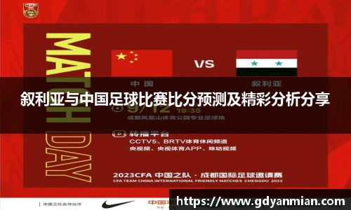 叙利亚与中国足球比赛比分预测及精彩分析分享