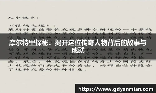 摩尔特里探秘：揭开这位传奇人物背后的故事与成就