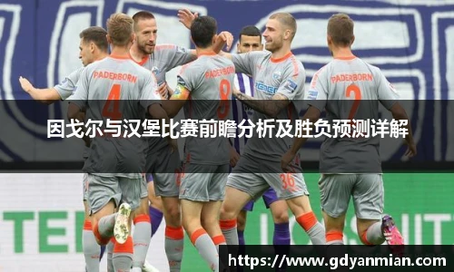 因戈尔与汉堡比赛前瞻分析及胜负预测详解