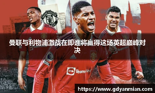 曼联与利物浦激战在即谁将赢得这场英超巅峰对决
