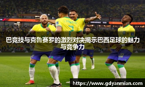巴竞技与克鲁赛罗的激烈对决揭示巴西足球的魅力与竞争力