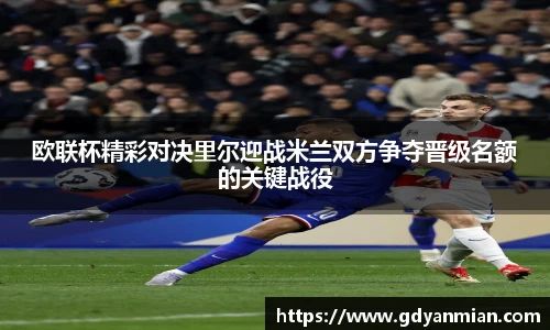 欧联杯精彩对决里尔迎战米兰双方争夺晋级名额的关键战役