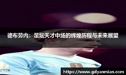 德布劳内：足坛天才中场的辉煌历程与未来展望
