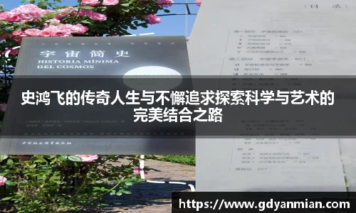 史鸿飞的传奇人生与不懈追求探索科学与艺术的完美结合之路