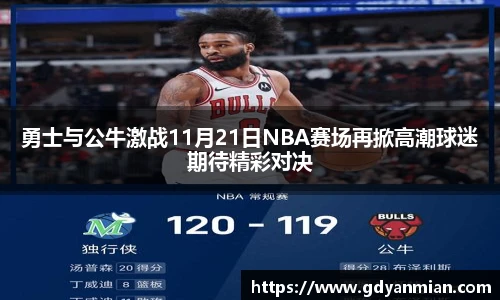 勇士与公牛激战11月21日NBA赛场再掀高潮球迷期待精彩对决