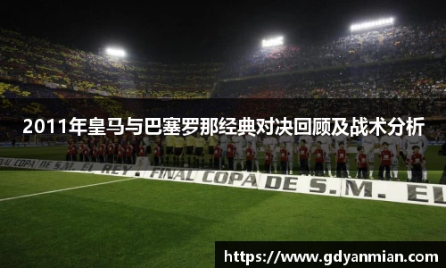2011年皇马与巴塞罗那经典对决回顾及战术分析
