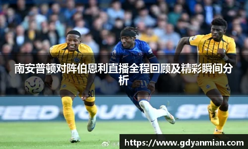 南安普顿对阵伯恩利直播全程回顾及精彩瞬间分析