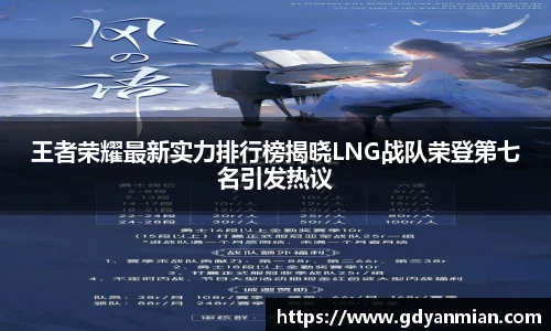 王者荣耀最新实力排行榜揭晓LNG战队荣登第七名引发热议