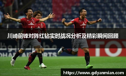 川崎前锋对阵红钻实时战况分析及精彩瞬间回顾