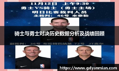 骑士与勇士对决历史数据分析及战绩回顾