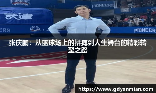 张庆鹏：从篮球场上的拼搏到人生舞台的精彩转型之路