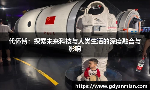 代怀博：探索未来科技与人类生活的深度融合与影响