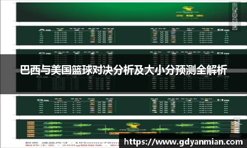 巴西与美国篮球对决分析及大小分预测全解析