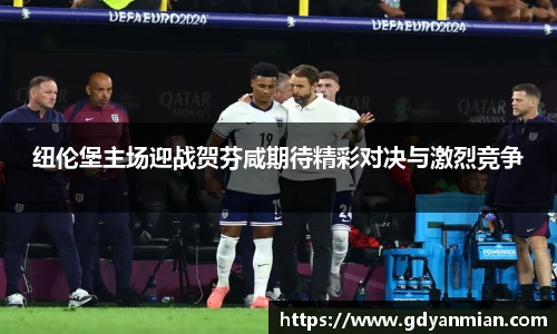 纽伦堡主场迎战贺芬咸期待精彩对决与激烈竞争