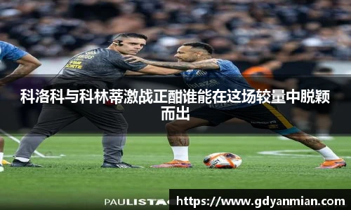 科洛科与科林蒂激战正酣谁能在这场较量中脱颖而出