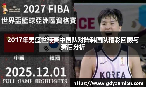 2017年男篮世预赛中国队对阵韩国队精彩回顾与赛后分析