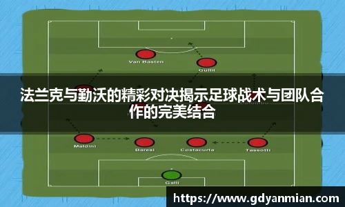 法兰克与勤沃的精彩对决揭示足球战术与团队合作的完美结合