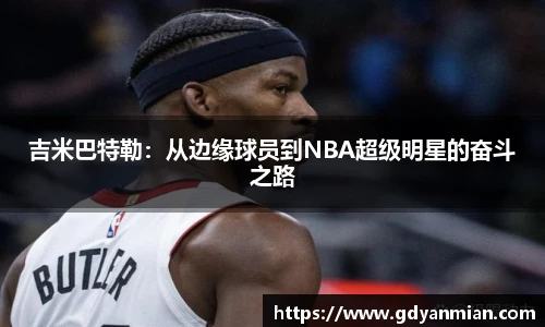 吉米巴特勒：从边缘球员到NBA超级明星的奋斗之路