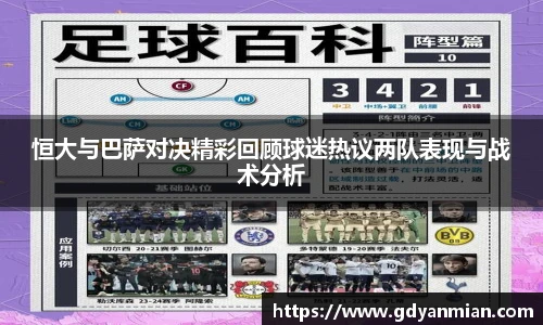恒大与巴萨对决精彩回顾球迷热议两队表现与战术分析