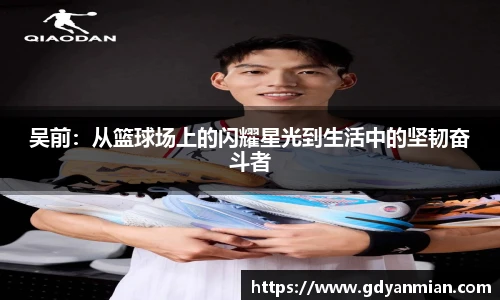 吴前：从篮球场上的闪耀星光到生活中的坚韧奋斗者