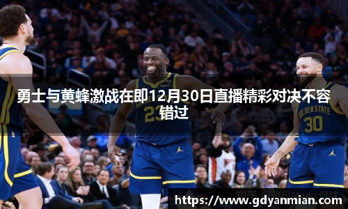 勇士与黄蜂激战在即12月30日直播精彩对决不容错过