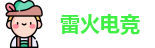 雷火电竞